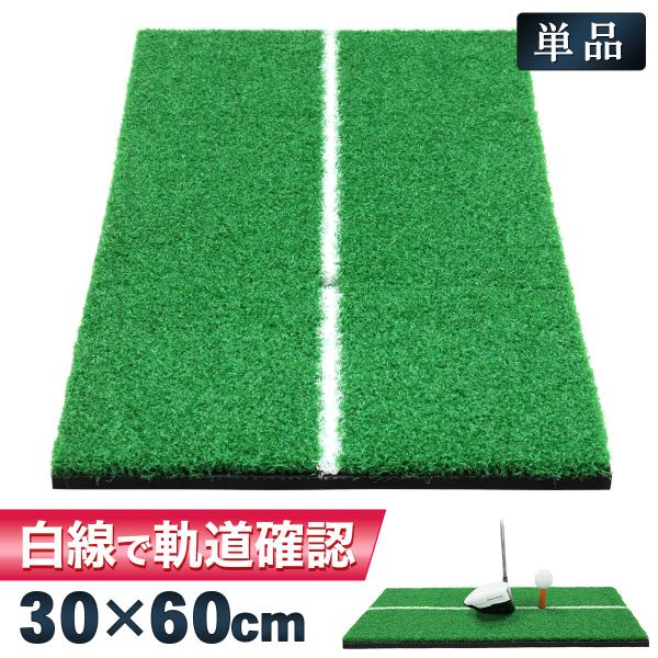 【商品説明】【リアルさと耐久性を兼ね備えたオリジナルモデル】踏み心地がゴルフ場に近いSBR製の下地マットに、不織布を重ね３層構造にしたことで耐久性をグレードアップ。より長くご愛用いただけるようになりました。【耐久性に優れたPP人工芝】芝部分...