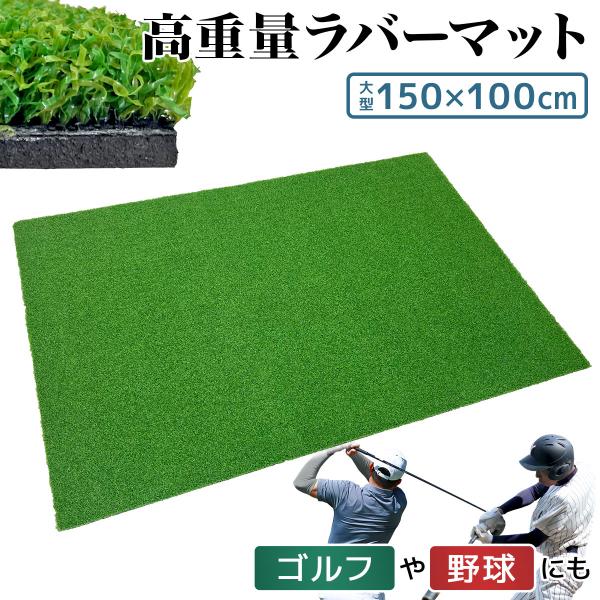 Golf Style 芝マット ラバーマット ゴルフマット 練習 マット 野球 