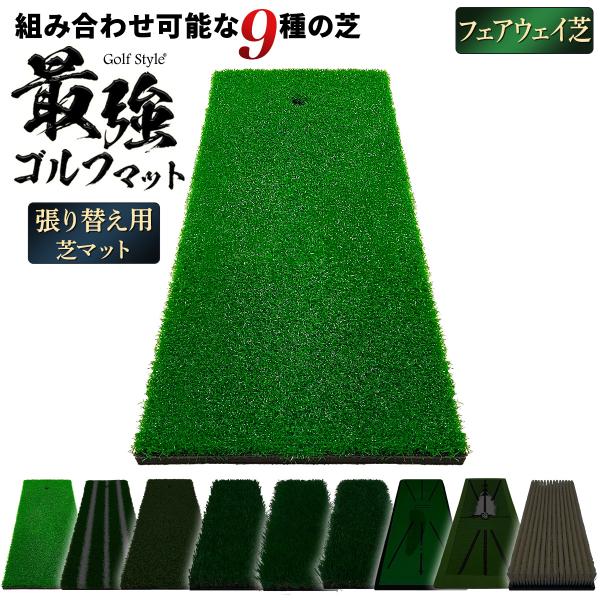【商品説明】張り替え用のゴルフマット】GolfStyleで販売している40×50cm「最強ゴルフマット」の張り替え用の芝のみの商品になります。芝の買い替えはもちろん、必要な芝を組み合わせてセットにはない自分だけの2WAYゴルフマットを作るこ...