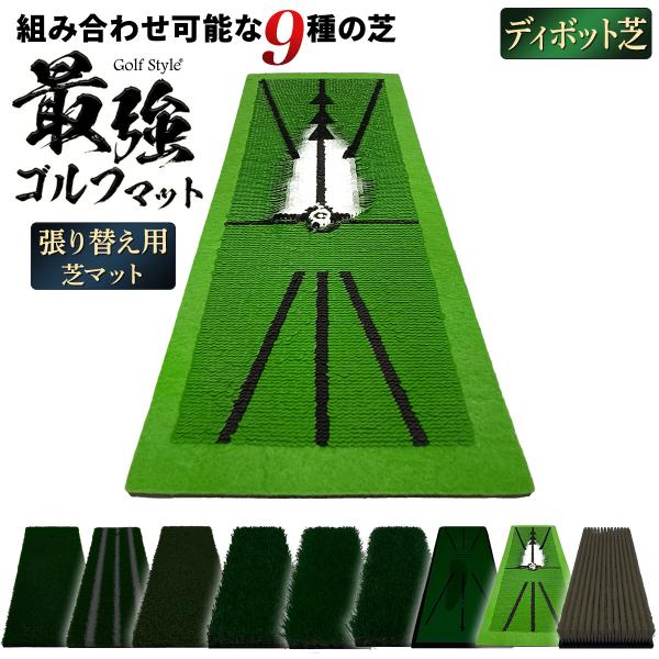 【商品説明】張り替え用のゴルフマット】GolfStyleで販売している40×50cm「最強ゴルフマット」の張り替え用の芝のみの商品になります。芝の買い替えはもちろん、必要な芝を組み合わせてセットにはない自分だけの2WAYゴルフマットを作るこ...