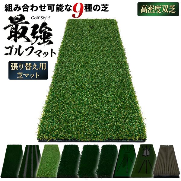 【商品説明】張り替え用のゴルフマット】GolfStyleで販売している40×50cm「最強ゴルフマット」の張り替え用の芝のみの商品になります。芝の買い替えはもちろん、必要な芝を組み合わせてセットにはない自分だけの2WAYゴルフマットを作るこ...