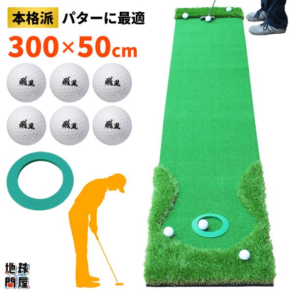 【商品説明】下地マットにSBRを採用し、リアルなグリーンの足場感覚に近づけた本格ゴルフパター練習マットです。屋内外で使用できるので、思う存分パター練習に励むことができます。ゴルフボールもセットになっているので、パットさえあればすぐに練習開始...