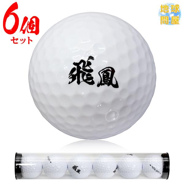 Golf Style ゴルフボール 飛鳳 初心者向け ディスタンス系 飛