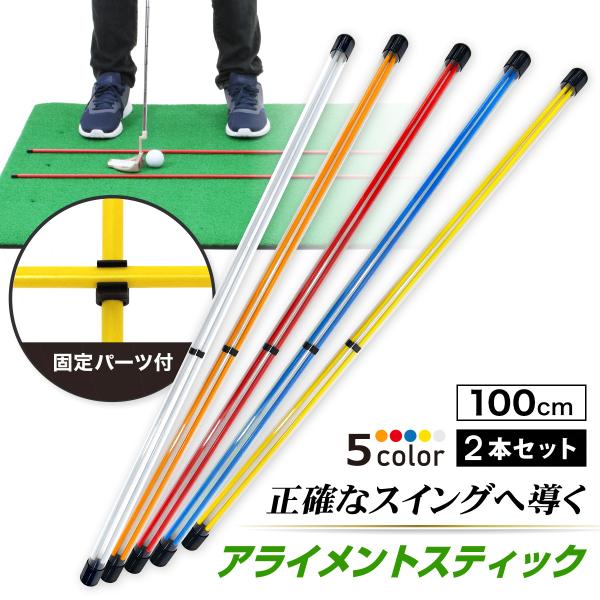 【商品説明】【ターゲットラインのズレを修正】自分の見ているターゲットラインと実際のターゲットラインにズレを感じたことはありませんか？アライメントスティックを使えばアライメント（向き）のズレが分かるので、正しいアドレスポジションが確認できます...