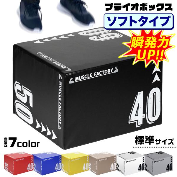 MUSCLE FACTORY プライオボックス ソフト 50×60×75cm Amazon | MUSCLE FACTORY プライオボックス ソフト 40×50×60cm