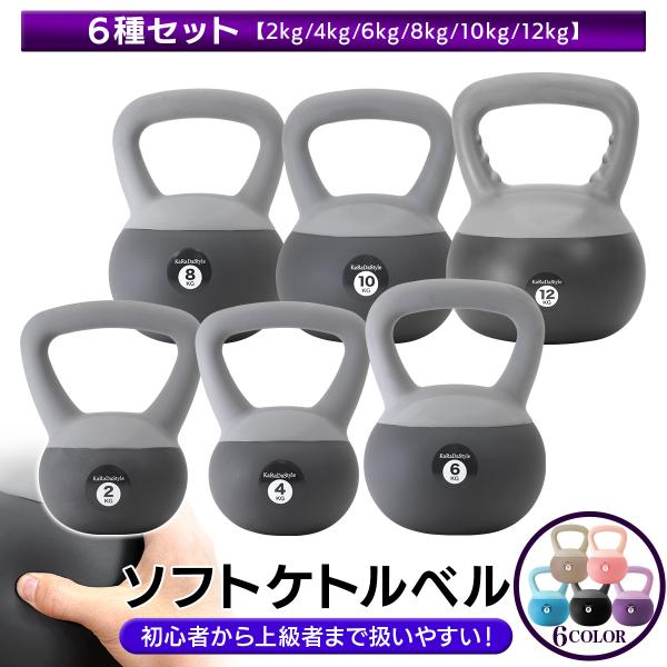 KaRaDa Style ケトルベル ソフトタイプ 2kg 4kg 6kg 8kg 10kg 12kg