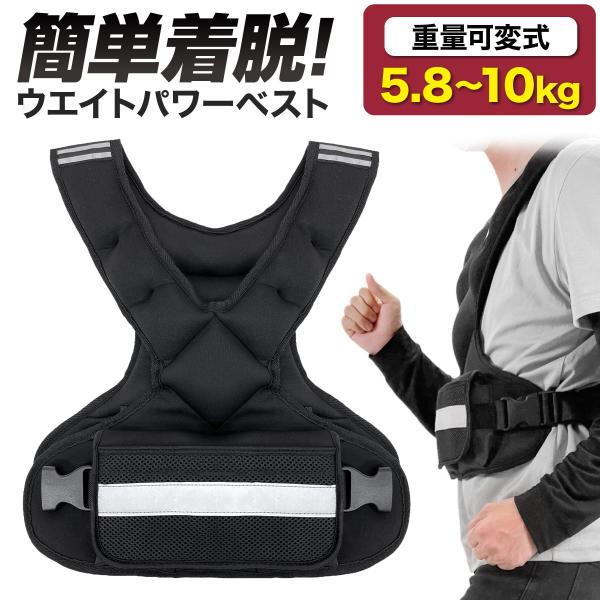 【商品説明】【5.8kgから始められるウエイトパワーベスト】自重で足りなくなった方や、効率よくトレーニングしたい方にオススメなウエイトベスト！多くのウエイトベストが10kgから始まりますが、当商品は最小5.8kgから始められ、可動域を邪魔し...