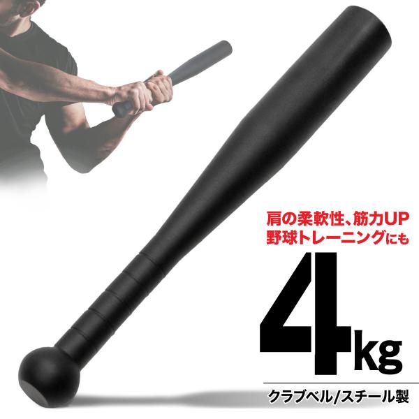 クラブベル 4kg ダンベル トレーニング 体幹 アイアン バット ジムハンマー メイスハンマー ウエイト パワー 野球 ゴルフ テニス 筋トレ 全身運動 スポーツ