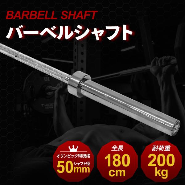 オリンピックバーベル シャフト 180cm 直径50mm 耐荷重200kg 高剛性 BIG3 スクワット ベンチプレス デッドリフト トレーニング ジム 自宅 筋トレ 単品