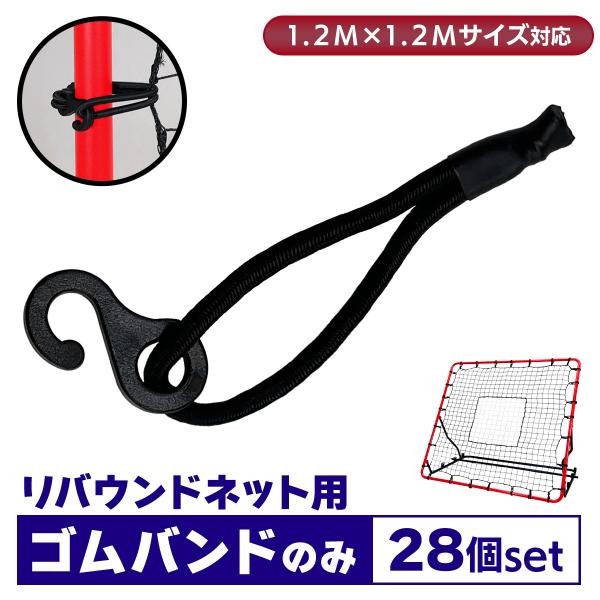 【商品説明】【伸びたり紛失した際の交換用ゴムバンド】当店の1.2M×1.2Mリバウンドネットに対応した交換用のゴムバンドのみの商品になります。ゴムが伸びてしまったり紛失してしまった際のスペアとしてお持ちください。【選べるセット】リバウンドネ...