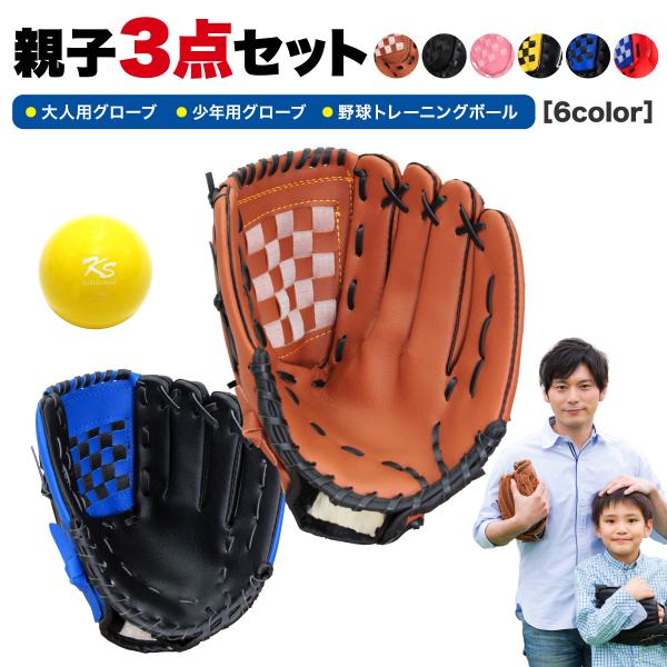 【商品説明】【親子で初めての野球にオススメ】大人用、少年用のグローブ２個と、練習用トレーニングボールのセットになります。柔らかいグローブとボールで、届いたその日から初心者でも安心してキャッチボールや球遊びが楽しめます。【グローブには柔らかく...