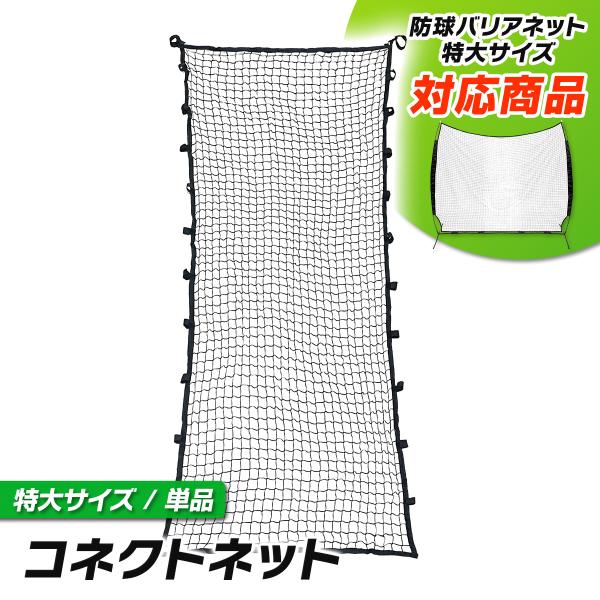 【商品説明】【防球バリアネット対応/拡張ネット】KaRaDaStyleの防球バリアネットに使える拡張用コネクトネットになります。本体と合わせて使うことで無限に連結することが可能になっています。※コネクトネット同士で繋げることは出来ません。必...