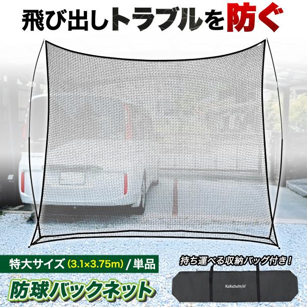 【商品説明】【自宅でも思いきり練習ができる】野球、サッカー、バスケなど、庭で練習していたら物にぶつかって壊してしまったり、お隣さんの家まで入ってしまったりとお困りではありませんか？ネットがボールの飛び出しを防ぐので、家や車を守りながら思いき...