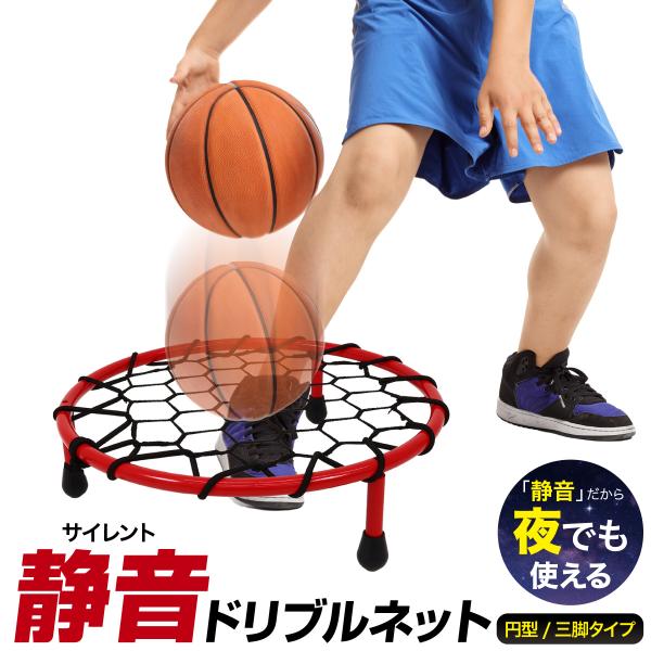 【商品説明】【家族や近隣への配慮をしながら、好きな時間にスキルアップ】ドリブル練習したいけど、「音が響く」「夜にはできない」「適当になってしまう」といったお悩みに！こちらの静音ドリブルネットを使えばドリブル音を大幅カット。夜間でも気兼ねなく...