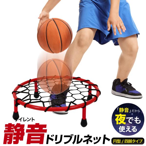 【商品説明】【家族や近隣への配慮をしながら、好きな時間にスキルアップ】ドリブル練習したいけど、「音が響く」「夜にはできない」「適当になってしまう」といったお悩みに！こちらの静音ドリブルネットを使えばドリブル音を大幅カット。夜間でも気兼ねなく...