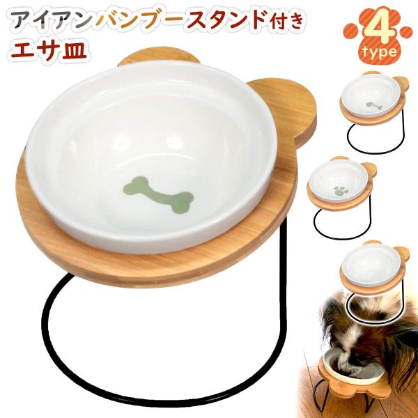 エサ皿 フードボウル 犬 猫 陶器 食器台 アイアンバンブースタンド シングル Buyee Servicio De Proxy Japones Buyee Compra En Japon