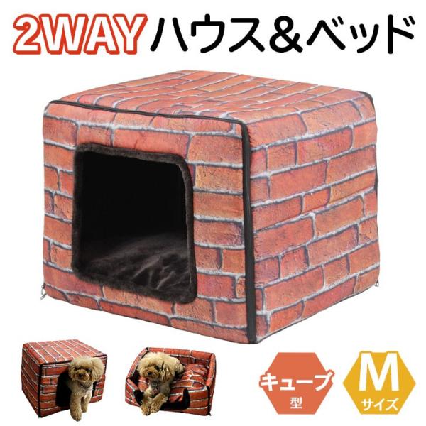 Petstyle キューブハウス ペット ベッド 2way 犬 猫 ブリック レンガ模様 Mサイズ Buyee Buyee 日本の通販商品 オークションの代理入札 代理購入