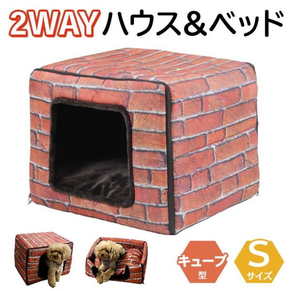 在庫処分 キューブハウス ペット ベッド 2way 犬 猫 ブリック レンガ模様 Sサイズ Buyee 日本代购平台 产品购物网站大全 Buyee一站式代购 Bot Online