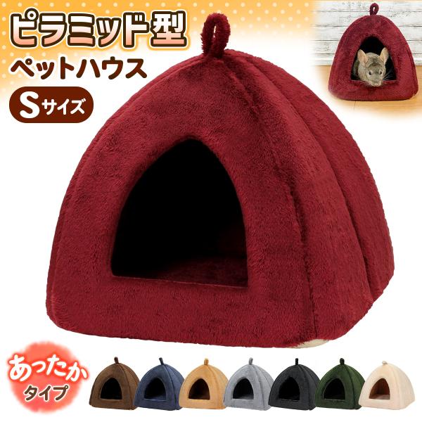 【商品説明】【暖か快適なペット用ドームハウス】ふわふわの起毛生地で暖かく快適なピラミッド型ペットハウス♪厚みの高密度ウレタンを使用したことで、ハウスの形が崩れることなく快適に過ごせるようにしました。【こだわりの暖か生地を採用】ねこちゃん、わ...