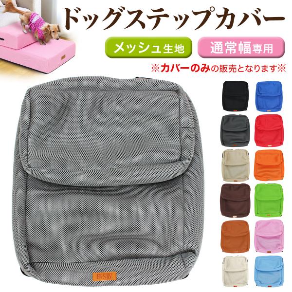 【商品説明】買い替え用ドッグステップカバーです。カバーはメッシュ生地を採用しているので、蒸れずに快適。カバーのみで洗濯することが可能。いつでも清潔にできるのが嬉しいポイントです！充実のカラーバリエーションをご用意しましたので、お部屋の雰囲気...