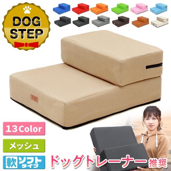 【商品説明】ドッグトレーナーの資格を持つ飯塚佳美様推奨のドッグステップです♪ご家庭のワンちゃんのために足腰の負担軽減・ケガ防止が出来るペット用階段になります。犬は高い所からの飛び下りると足腰に大きな負担が掛かります。痛めてしまうと散歩、遊び...