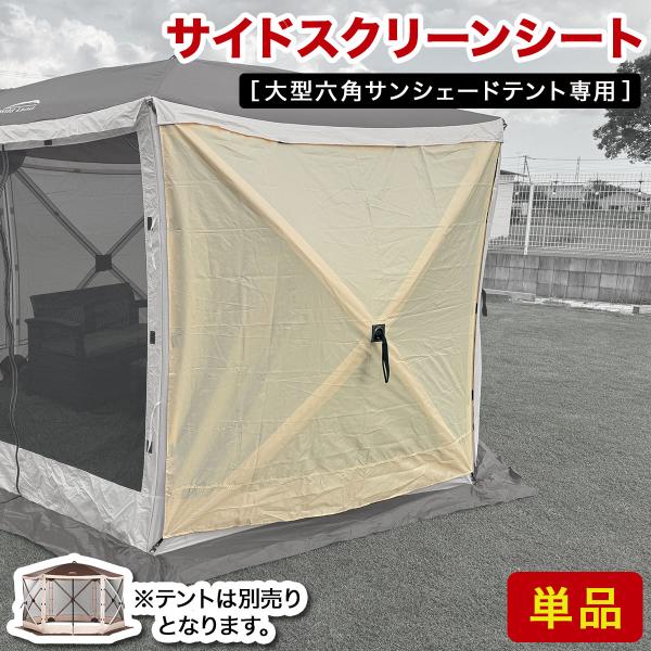 【商品説明】【大型六角サンシェードテント専用】こちらのサイドスクリーンシートは、当店の大型六角サンシェードテント専用となっております。他のテントでのご利用は想定しておりませんので、予めご了承ください。【必要な時に必要な分だけ】側面に対して1...