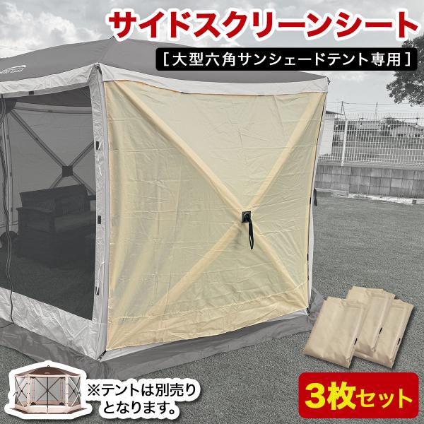 【商品説明】【大型六角サンシェードテント専用】こちらのサイドスクリーンシートは、当店の大型六角サンシェードテント専用となっております。他のテントでのご利用は想定しておりませんので、予めご了承ください。【必要な時に必要な分だけ】側面に対して1...
