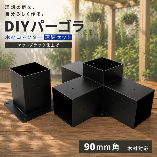パーゴラ 組立キット 90mm角木材対応 木材接続金具のみ 木材コネクター 支柱固定金具 DIY T字ブラケット サンシェード取付穴付き マットブラック 連結セット