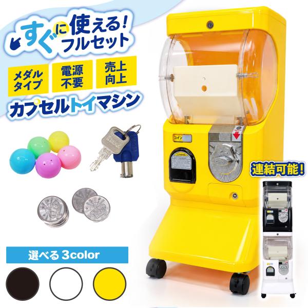 カプセルトイ マシン 本体 カプセル付き メダル専用 カプセルトイマシン 業務用 すぐ使える 電源不要 キャスター付 自販機 イベント 連結可能 販促 おもちゃ