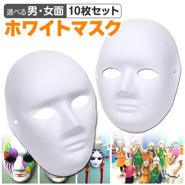 【商品説明】紙パルプ製無地のお面です。男性タイプと女性タイプの二種類があります。自分で好きな色を塗って、オリジナルのお面を製作することができます。子供から大人まで、お祭りやイベントのときなどに、催し物の一つとしていかがでしょうか。水性絵の具...