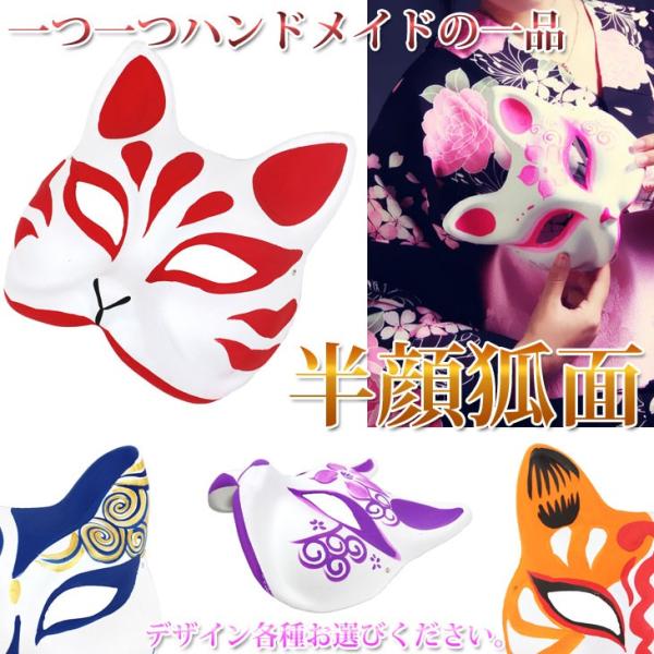 狐 半顔 お面 マスク コスプレ 小物 手作り 色塗り きつね 和風 Buyee Buyee 日本の通販商品 オークションの代理入札 代理購入