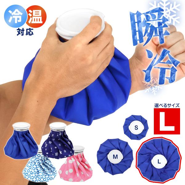 氷嚢 アイスバッグ 直径25cm 熱中症対策 冷感グッズ ひんやり アイシング スポーツ アウトドア ガーデニング 屋外作業 Lサイズ