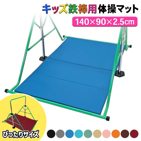 【商品説明】【キッズ鉄棒にピッタリなサイズ】当店で大好評のKaRaDaStyle体操マットシリーズから、一般的なキッズ鉄棒にぴったりのコンパクトなスポーツマットの登場です。鉄棒運動の際の安全対策・騒音対策にいかがでしょうか。※サイズが合わな...
