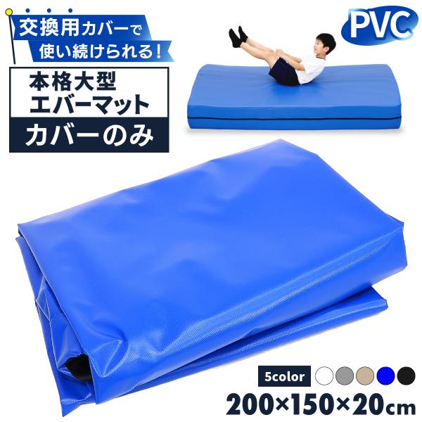 エバーマット 交換用カバー PVC 体操マット 運動マット ボルダリング 跳び箱 学校 幼稚園 保育園 施設用 体育 Lサイズ 200×150×20cm対応 カバーのみ