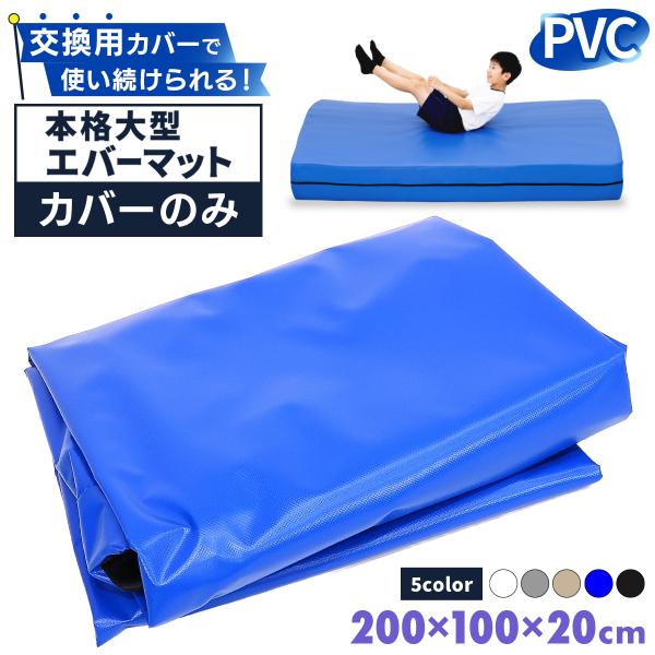 エバーマット 交換用カバー PVC 体操マット 運動マット ボルダリング 跳び箱 学校 幼稚園 保育園 施設用 体育 Mサイズ 200×100×20cm対応 カバーのみ