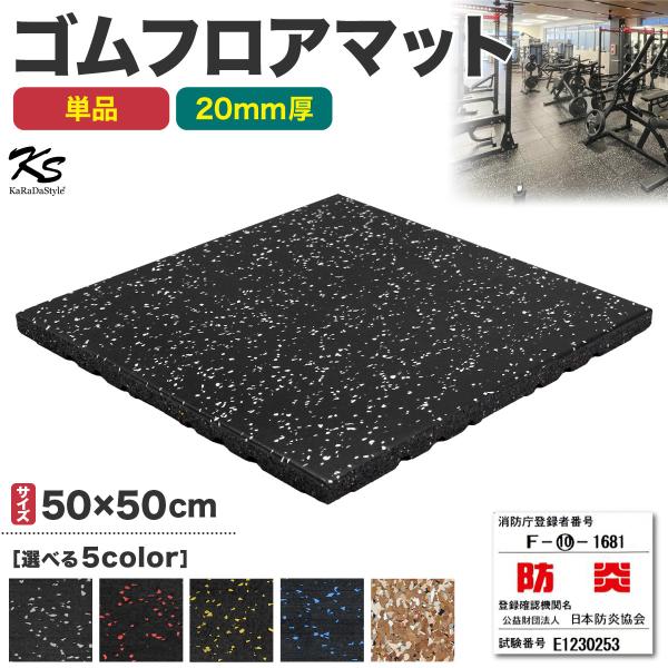 【商品説明】【防炎物品適合済みの本格派ゴムマット】KSゴムフロアマットは日本防炎協会の試験で「防炎物品」として適合しており、安心してトレーニングジムや自宅でお使いいただける高品質ジム用ゴムマットになります。【多くのジムに選ばれている強靭な極...