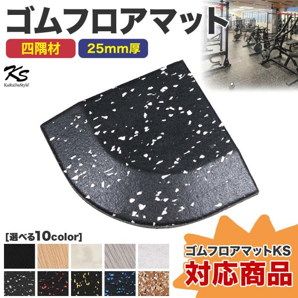 四隅材 ゴムマット ジムマット 25mm 衝撃吸収 防音 防振 ホームジム 筋トレ マット ダンベルマット トレーニングマット ジム フロアマット 床 50角 コーナー