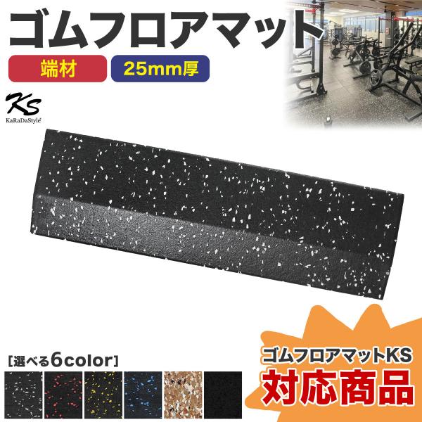 【商品説明】※こちらの商品は「ゴムフロアマット25mm厚」対応商品になります。端材・四隅材を使ってゴムマットを綺麗に設置！使い方はゴムフロアマットにコネクタで接続するだけの簡単施工。（コネクタは別売りになります）使用する形に合わせて置くだけ...