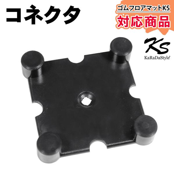 【商品名】コネクター ゴムフロアマット ジム トレーニング マット 連結材 KaRaDaStyle製【サイズ】コネクタ：7×7cm　【重量】約16ｇ/個【カラー】ブラック【素材／材質】合成樹脂【セット内容】コネクタ単品【商品説明】※こちらの...