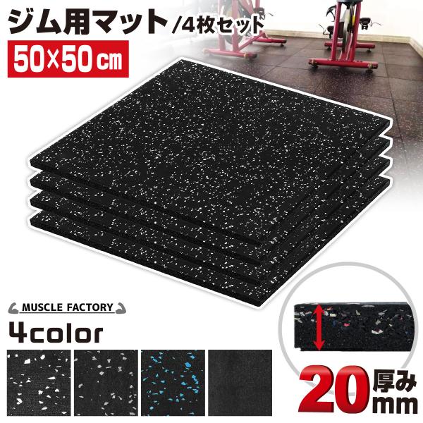 【商品説明】【超強靭のゴムマットのここが凄い】超重量級の筋トレ器具にも耐えられる本格的なジム用ゴムフロアマット！ずれない・反らない・滑りにくい・衝撃吸収と必要要素を全て網羅したプロ仕様のマットです。ランニングマシンやパワーラックなどの重量機...