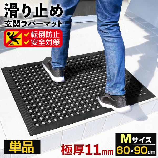 滑り止めマット 屋外 60×90cm 玄関 すべり止め 傾斜付き 転倒防止 ラバー ゴム ドアマット 段差 浴槽 介護 施設 歩行 雪道 ゴルフ場 病院 学校 (Mサイズ/単品)
