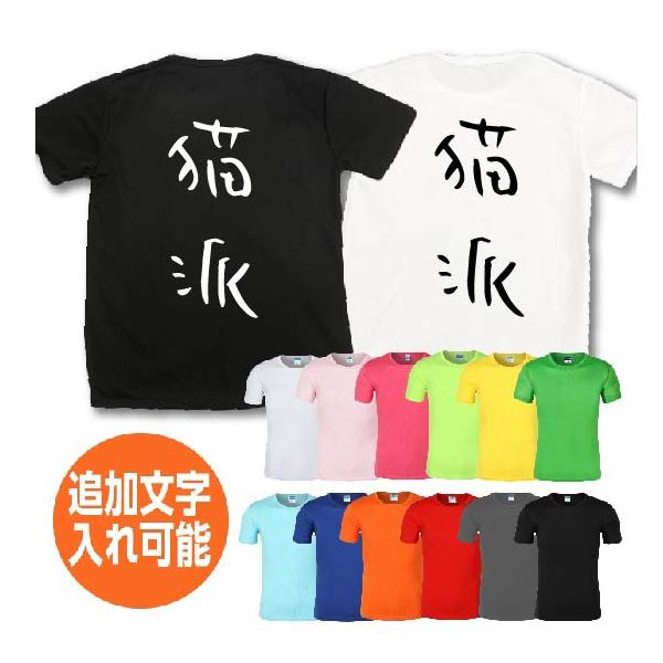 猫派 おもしろTシャツ ネタtシャツ 速乾Tシャツ 余興 誕生日 プレゼント 漢字 文字 ネタtシャ...