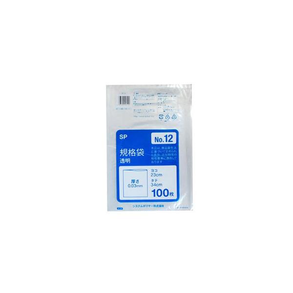 （SP-12）ポリ袋　規格袋　透明  No12 （23×34cm） 5000枚(100枚×50パック)（送料無料　食品保存袋　業務用　食品用ポリ袋　ビニール袋　ごみ袋）