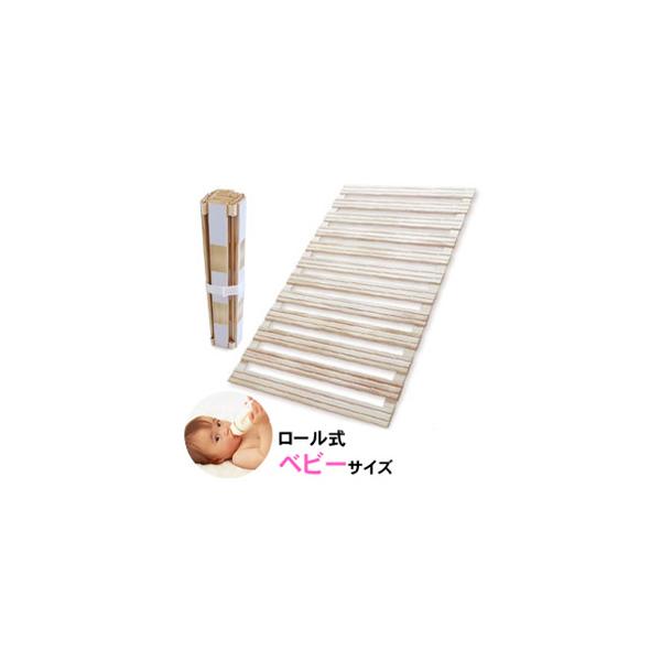 すのこマット　ベビーサイズ（すのこベッドロール式　巻く　布団用　天然木　カビ予防　湿気対策　収納　転落対策　赤ちゃん）