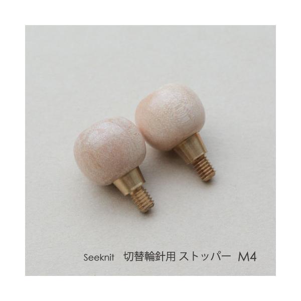 切替輪針用ストッパー M4  2個入