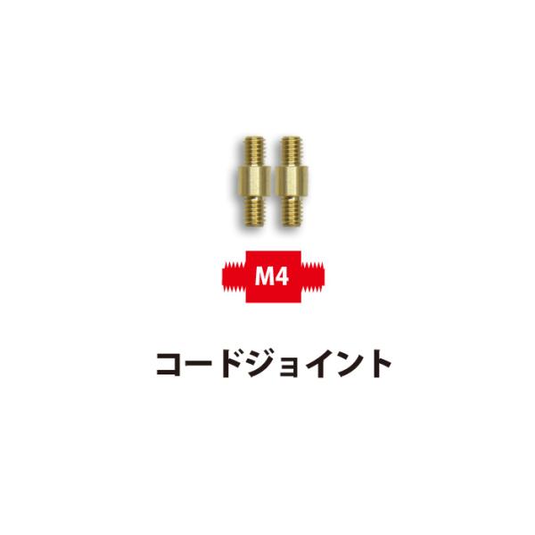 切替輪針用コードジョイント M4  2個セット