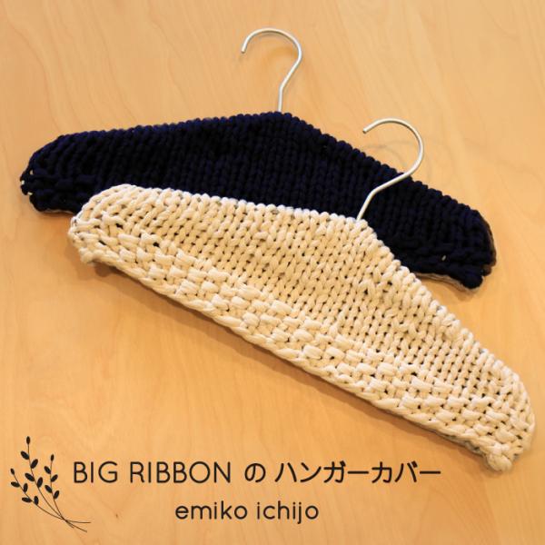 E-003】emikoichijo BIG RIBBON のハンガーカバーレシピ : 竹あみ針と
