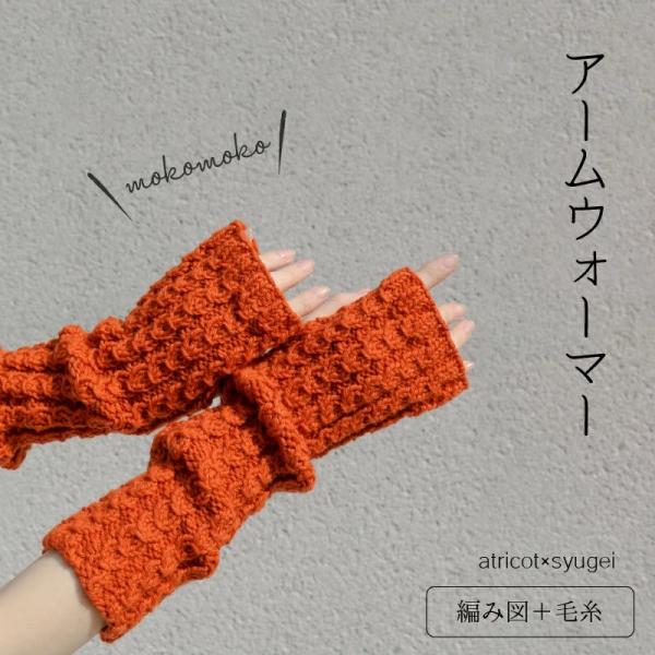 mokomoko アームウォーマー　毛糸とレシピのセット【材料】cascade220 solid&amp;Heathers　約90g（1玉）【使用あみ針】Seeknit Umber 両先5本針 15cm 8号※マジックループで編む場合See...