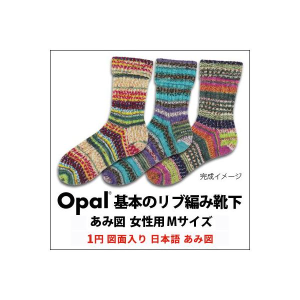 601 Opal基本のリブ編み靴下 無料図面入り日本語あみ図 Opal 007 601 竹あみ針と手芸用品のお店 趣芸 通販 Yahoo ショッピング