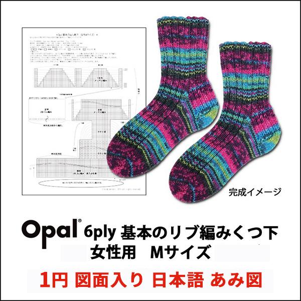 611 Opal 6ply 基本のリブ編み靴下 女性用 無料図面入り日本語あみ図 Opal 016 611 竹あみ針と手芸用品のお店 趣芸 通販 Yahoo ショッピング